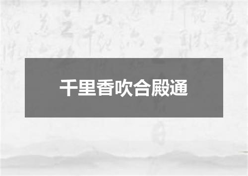 千里香吹合殿通