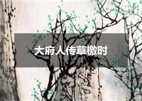 大府人传草檄时