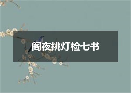 阁夜挑灯检七书