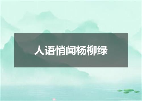 人语悄闻杨柳绿