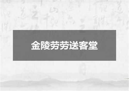金陵劳劳送客堂