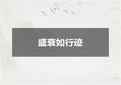 盛衰如行迹