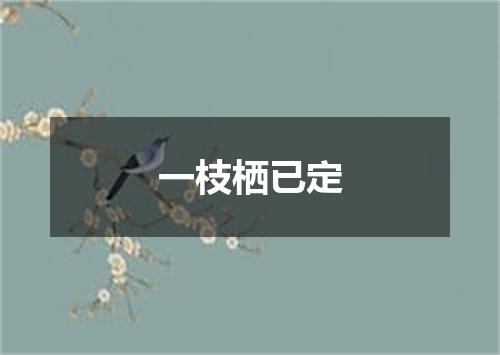 一枝栖已定