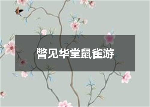瞥见华堂鼠雀游