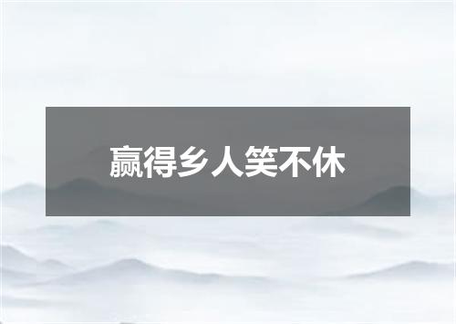 赢得乡人笑不休