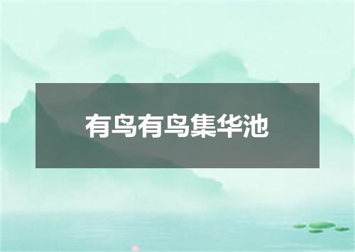 有鸟有鸟集华池