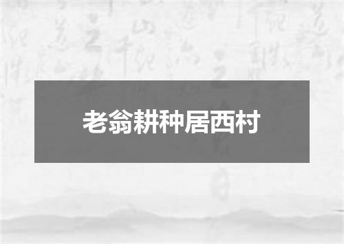 老翁耕种居西村