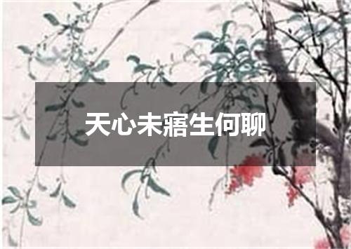 天心未寤生何聊
