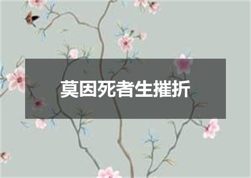 莫因死者生摧折