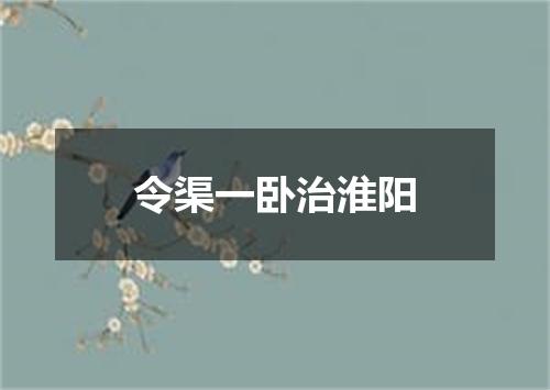 令渠一卧治淮阳