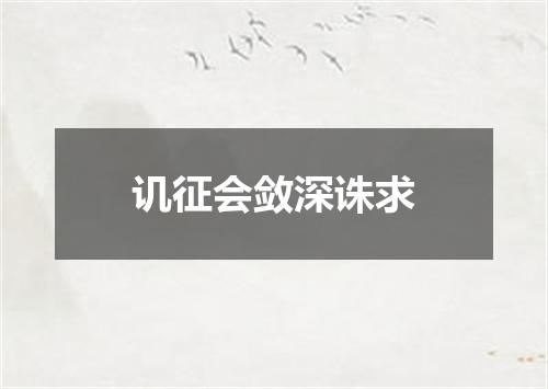 讥征会敛深诛求