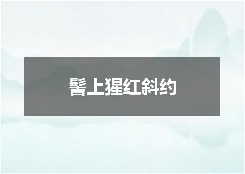 髻上猩红斜约