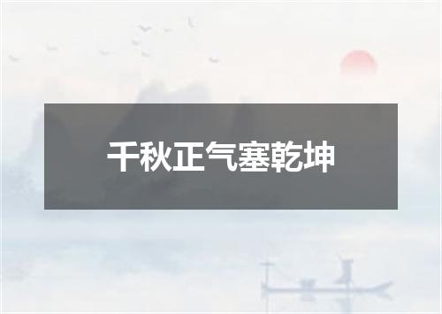 千秋正气塞乾坤