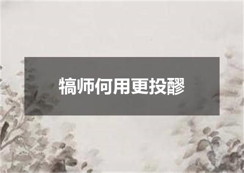 犒师何用更投醪