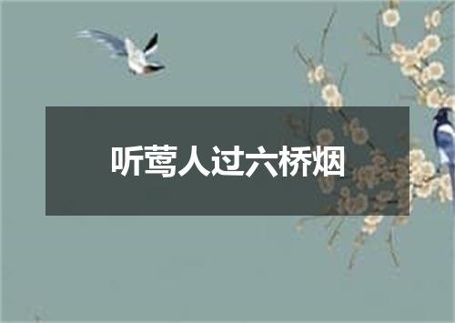 听莺人过六桥烟