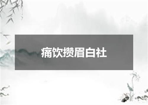 痛饮攒眉白社