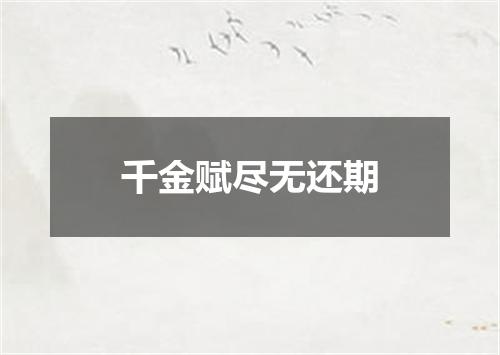 千金赋尽无还期