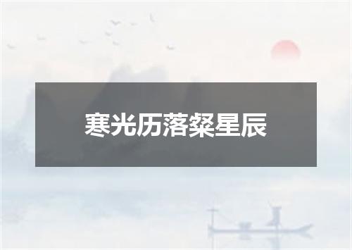寒光历落粲星辰