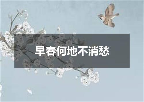 早春何地不消愁