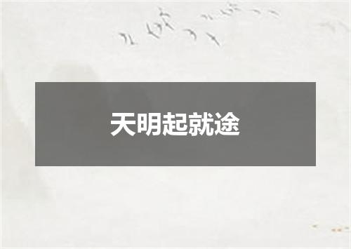 天明起就途