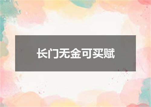 长门无金可买赋