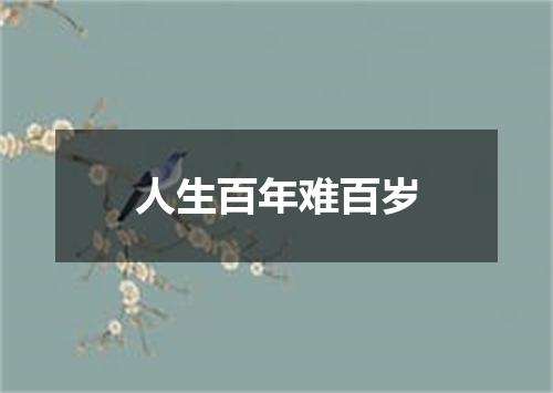 人生百年难百岁