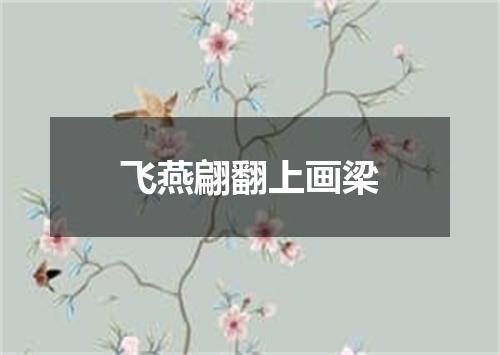 飞燕翩翻上画梁