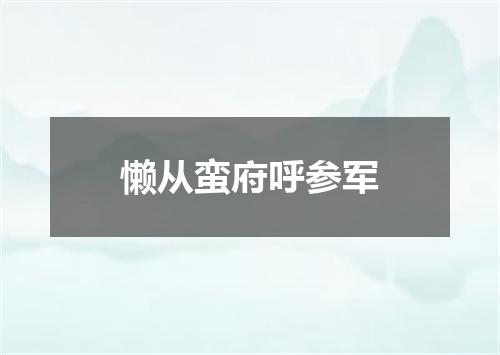 懒从蛮府呼参军