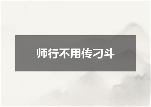 师行不用传刁斗