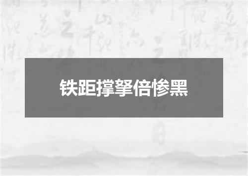 铁距撑拏倍惨黑