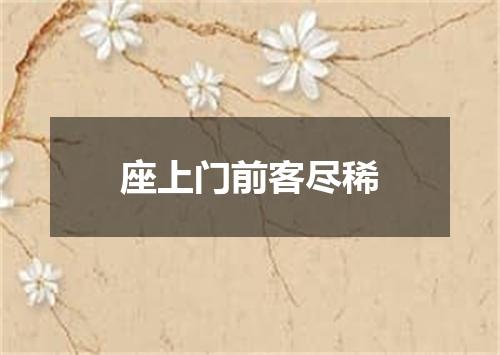 座上门前客尽稀