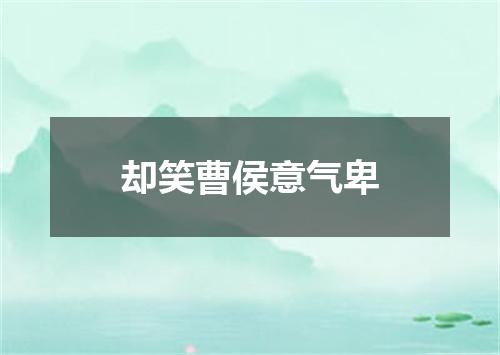 却笑曹侯意气卑