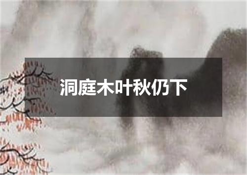 洞庭木叶秋仍下