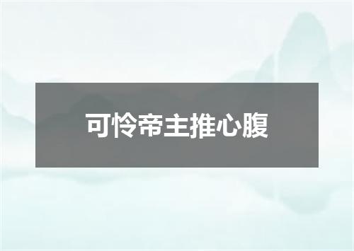 可怜帝主推心腹