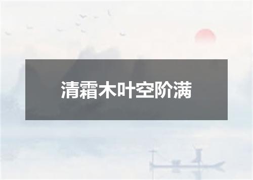 清霜木叶空阶满