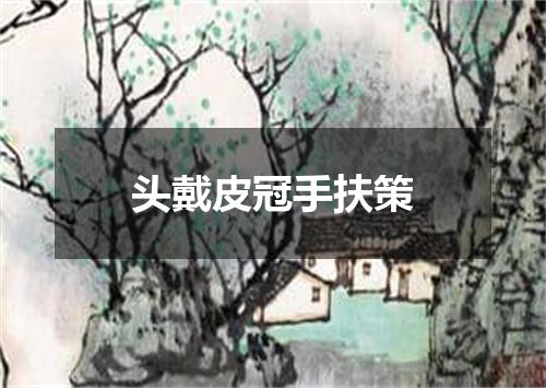 头戴皮冠手扶策
