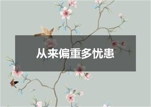 从来偏重多忧患