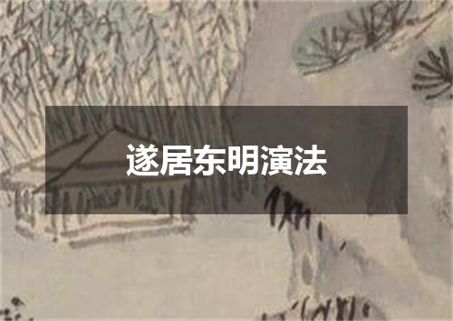 遂居东明演法