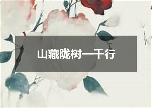 山藏陇树一千行