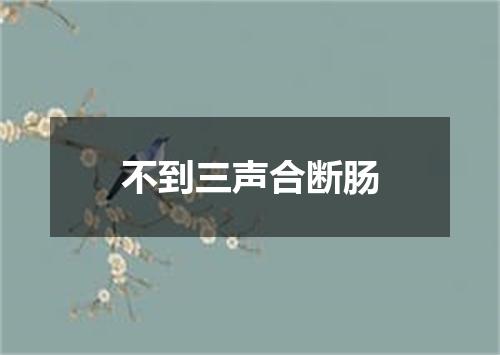 不到三声合断肠