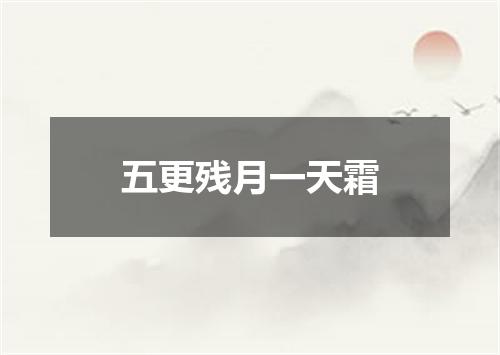 五更残月一天霜