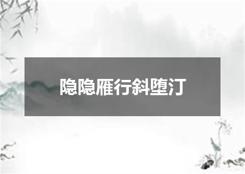 隐隐雁行斜堕汀