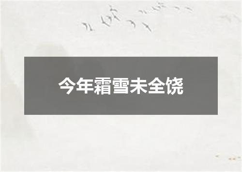今年霜雪未全饶