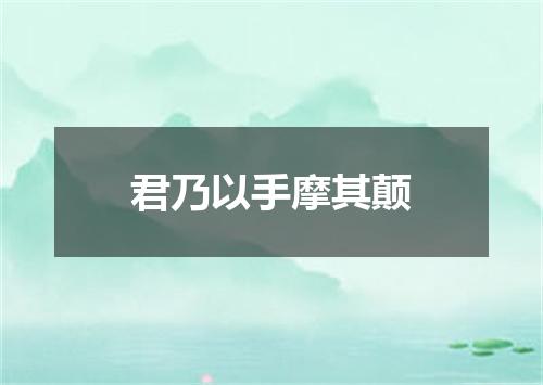 君乃以手摩其颠