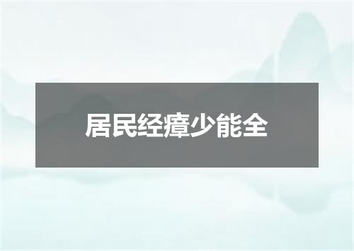 居民经瘴少能全