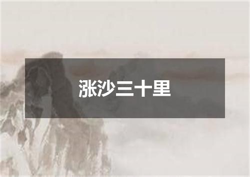 涨沙三十里