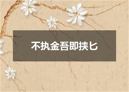 不执金吾即挟匕