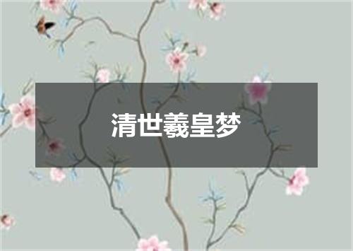 清世羲皇梦
