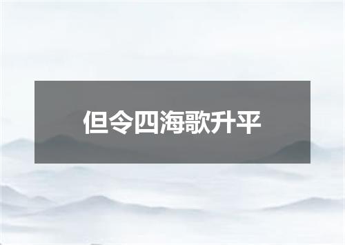 但令四海歌升平
