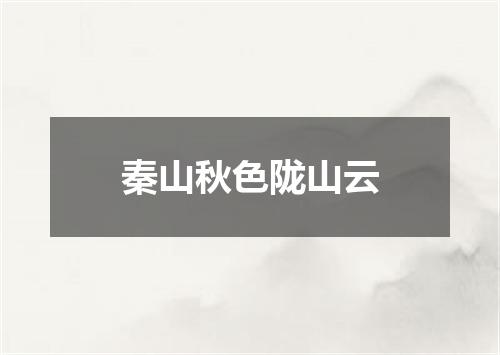 秦山秋色陇山云